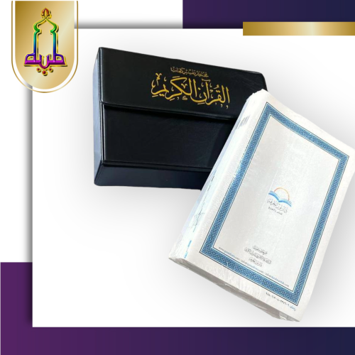 المصحف المجزأ ٣٠ جزء بحقيبة حجم ربع