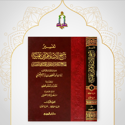 تفسير شيخ الإسلام ابن تيمية