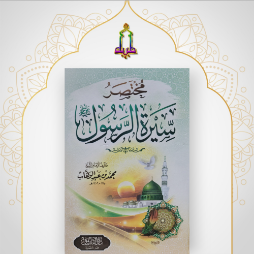 مختصر سيرة الرسول صلى الله عليه وسلم