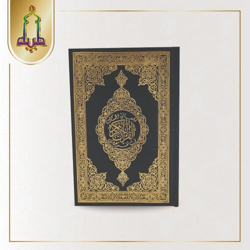 مصحف مع تفسير الكلمات