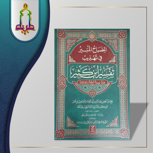 المصباح المنير في تهذيب تفسير ابن كثير