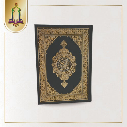 مصحف ربع ( عادي) طبعة مجمع الملك فهد