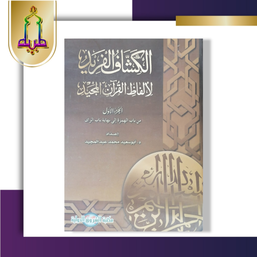 الكشاف الفريد لألفاظ القرآن المجيد 2/1