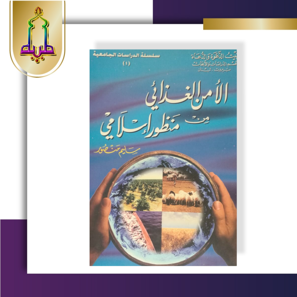 الأمن الغذائي من منظور إسلامي
