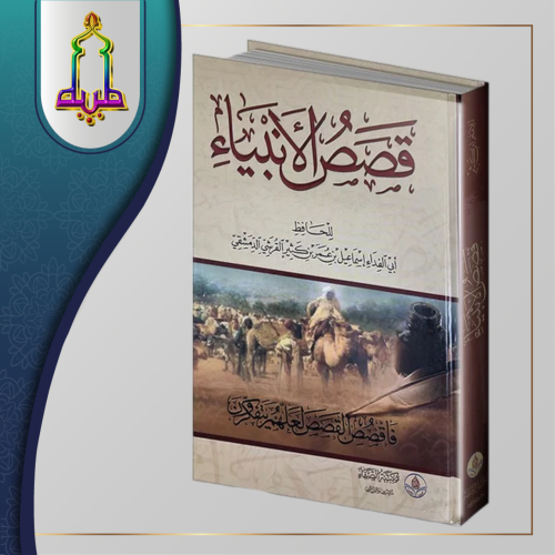 قصص الأنبياء