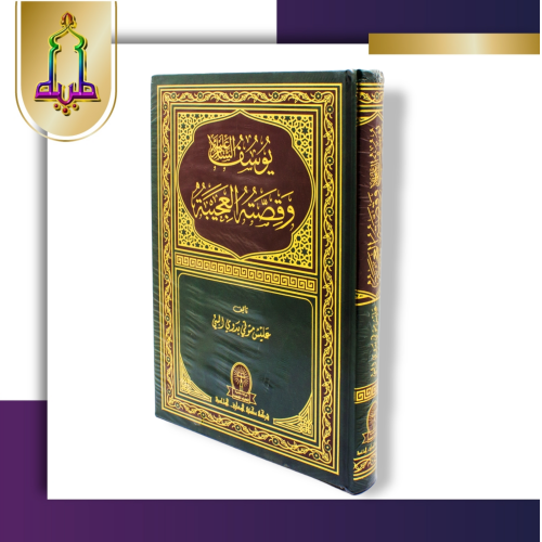 يوسف عليه السلام وقصته العجيبة