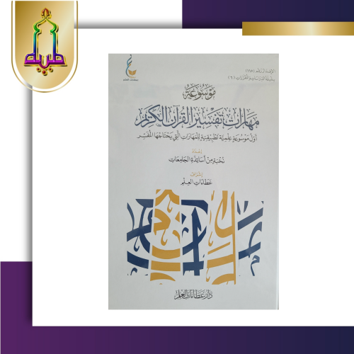 موسوعة مهارات تفسير القرآن الكريم