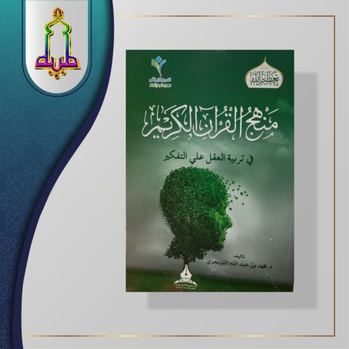منهج القران الكريم في تربية العقل على التفكير