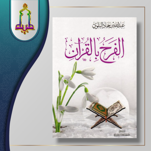 الفرح بالقرآن