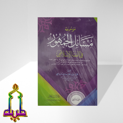 موسوعة مسائل الجمهور  في الفقه الإسلامي