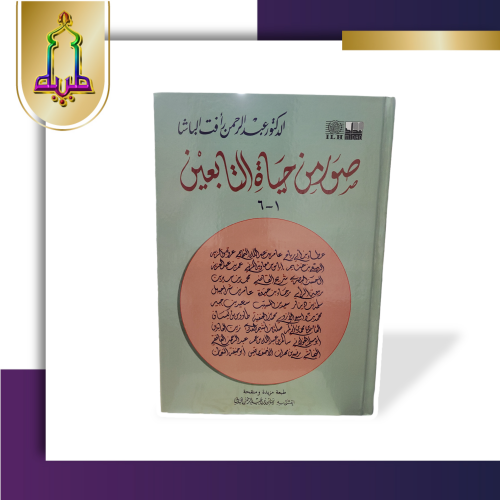 صور من حياة التابعين