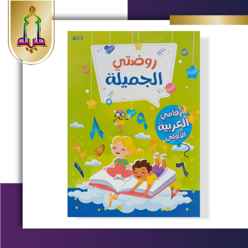 روضتي الجميلة أرقامي العربية الأولى