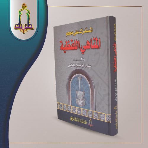 المستدرك على معجم المناهي اللفظية