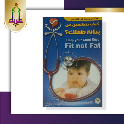 كيف تتخلصين من بدانة طفلك ؟