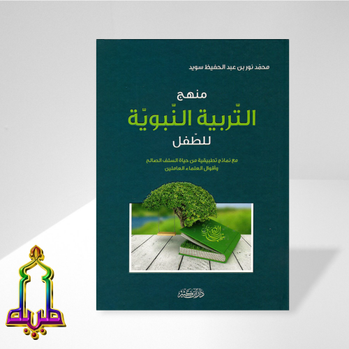 منهج التربية النبوية للطفل