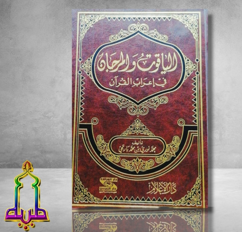 كتاب الياقوت و المرجان في إعراب القرآن