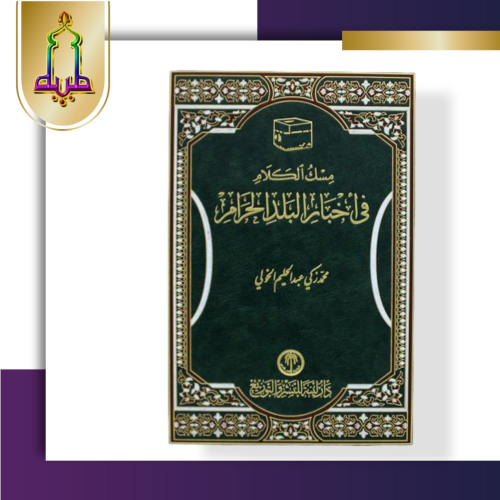 مسك الكلام في أخبار البلد الحرام