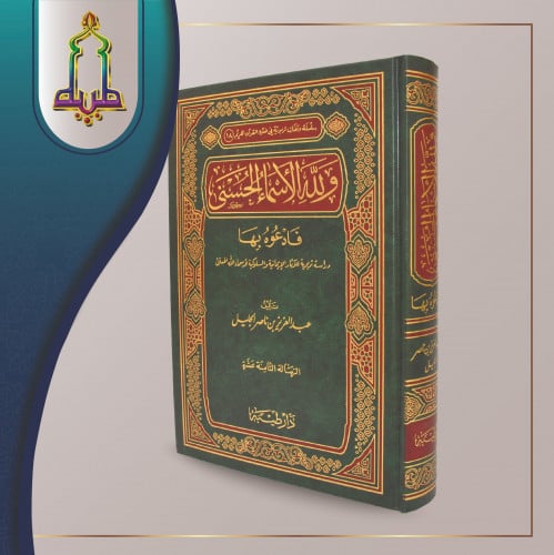 ولله الأسماء الحسنى فادعوه بها