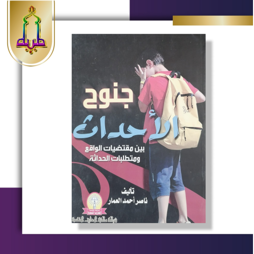 جنوح الأحداث بين مقتضيات الواقع ومتطلبات الحداثة