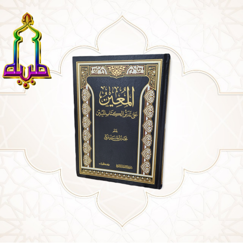 المعين على تدبر الكتاب المبين