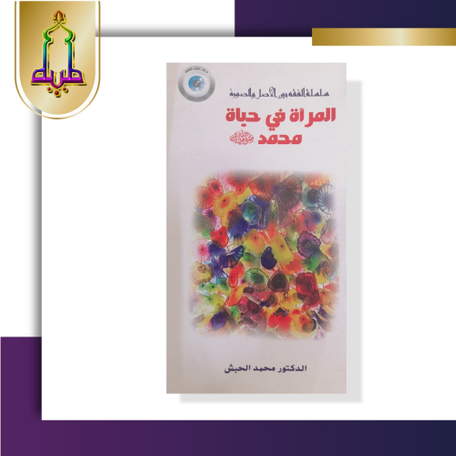 المرأة في حياة محمد صلي الله عليه وسلم