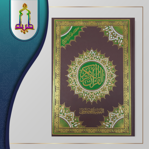 مصحف بالتفصيل الموضوعي