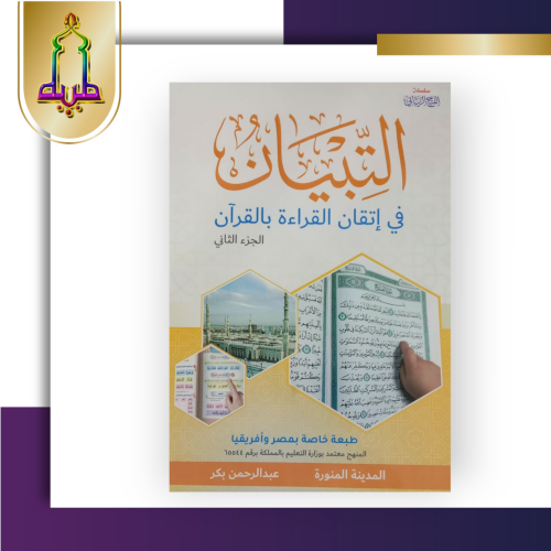 التبيان في إتقان القراءة بالقرآن الجزء الثاني