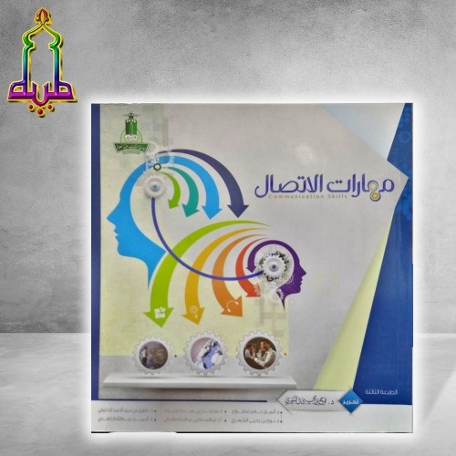 مهارات الاتصال