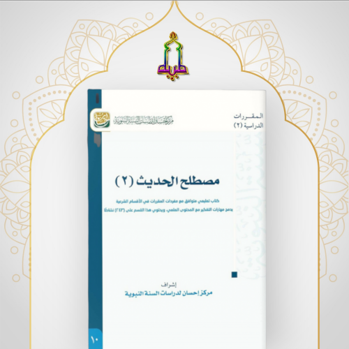 مصطلح الحديث 2 ( مركز إحسان )