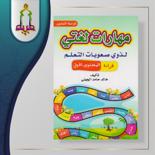 مهارات لغتي لذوي صعوبات التعلم قراءة
