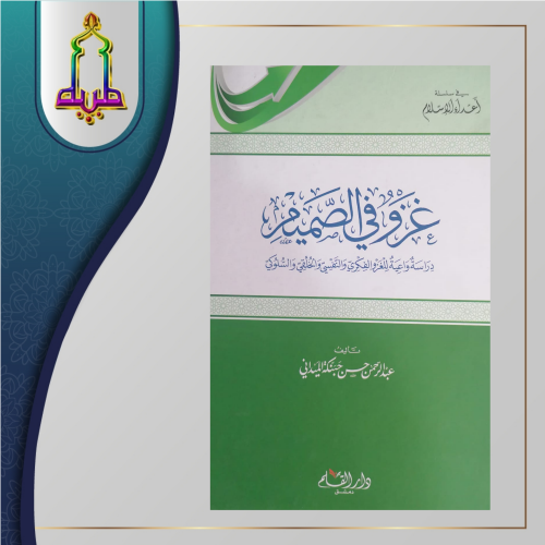 غزو في الصميم