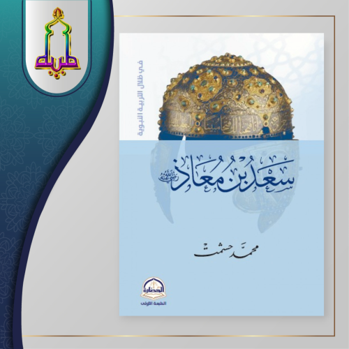 سعد بن معاذ رضي الله عنه