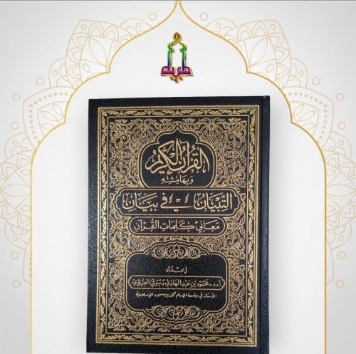 مصحف حجم وسط بهامشه التبيان في معاني كلمات القرآن