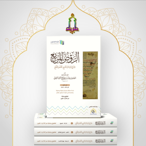 الروض المربع بشرح زاد المستقنع ( إثراء المتون ) ٤ مجلدات