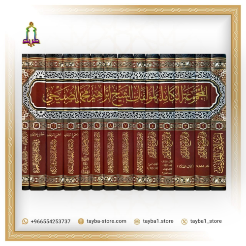 المجموعة الكاملة لمؤلفات الشيخ ابراهيم محمد الصبيحي 14/1