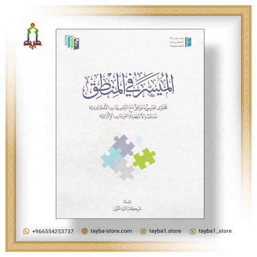 الميسر في المنطق اثراء المتون