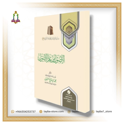 الأصول من علم الأصول ابن عثيمين