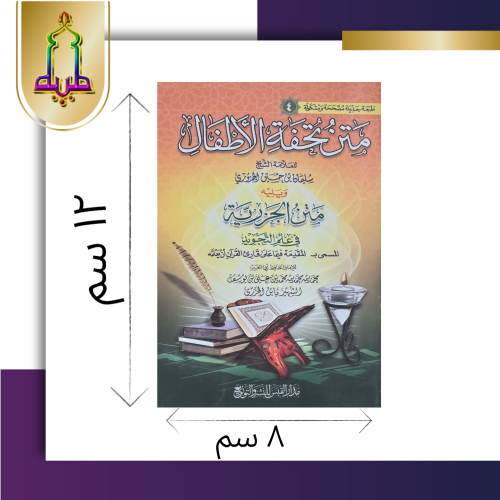 متن تحفة الأطفال و يليه متن الجزرية