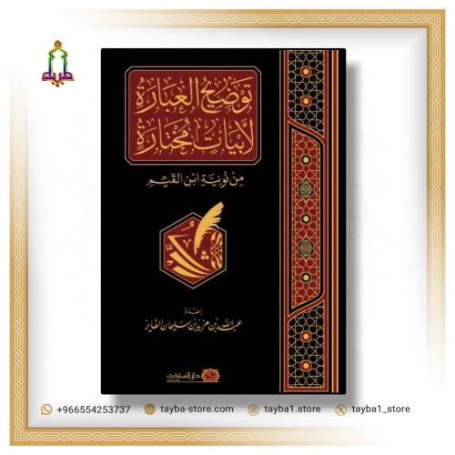 توضيح العبارة لابيات مختارة من نونية ابن القيم