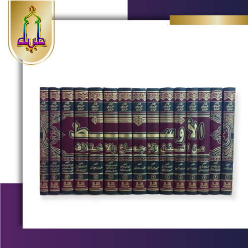 الأوسط من السنن و الإجماع و الإختلاف 1/15