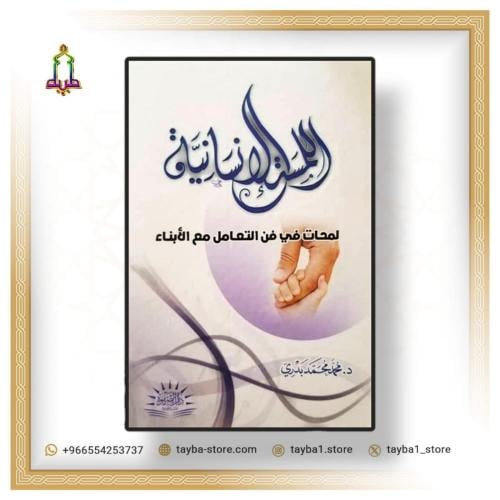 اللمسة الإنسانية .. لمحات في التعامل مع الأبناء