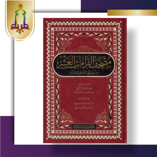 مصحف القراءات العشر من طريقي الشاطبية و الدرة