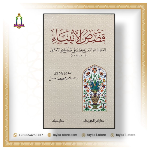 قصص الأنبياء للحافظ ابن كثير