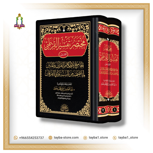 مختصر تفسير القرطبي   مجلدين