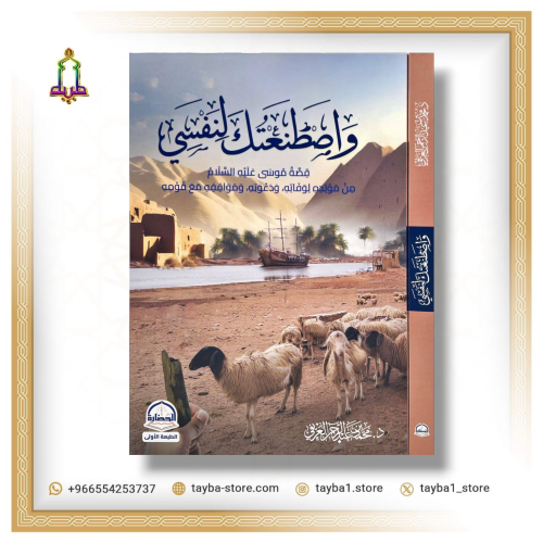 واصطنعتك لنفسي ‎قصة موسى عليه السلام  من مولدة لوفاته  ودعوته ومواقفه مع قومه