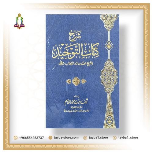 شرح كتاب التوحيد للإمام محمد بن عبد الوهاب