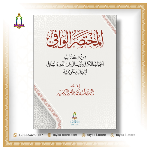 المختصر الوافي من الجواب الكافي