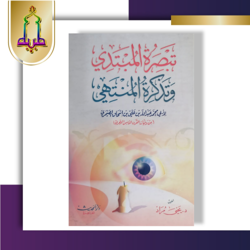 تبصرة المبتدي و تذكرة المنتهي