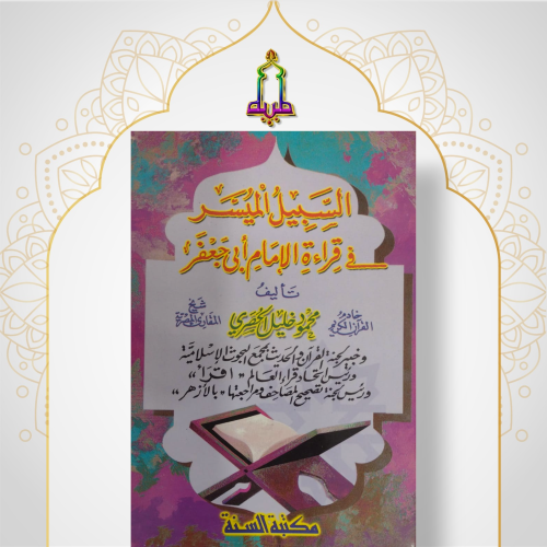 السبيل الميسر في قراءة الإمام جعفر