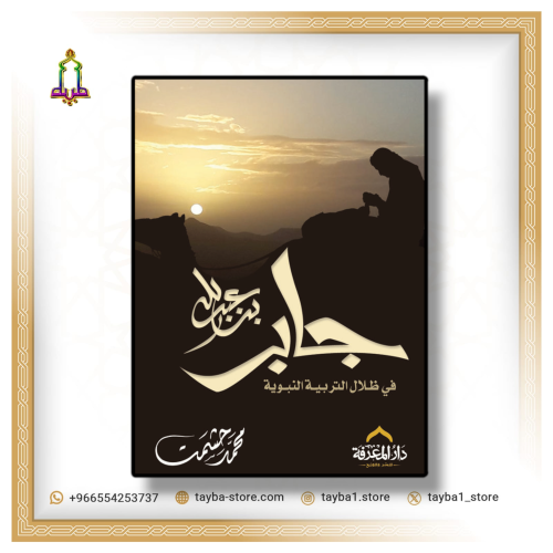 جابر رضي الله عنه  محمد حشمت